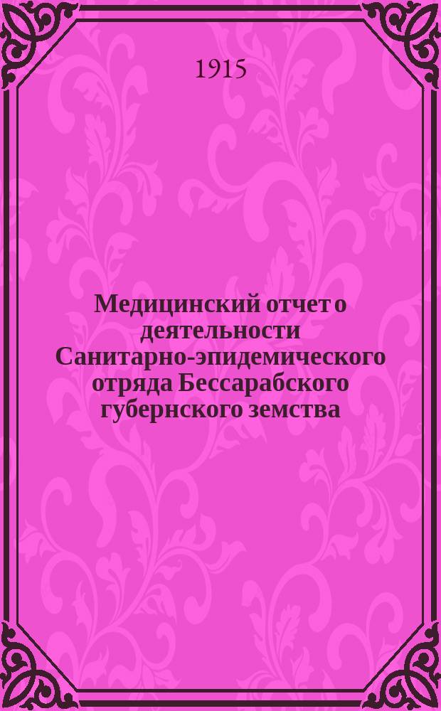 Медицинский отчет о деятельности Санитарно-эпидемического отряда Бессарабского губернского земства...