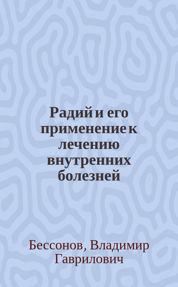 Радий и его применение к лечению внутренних болезней