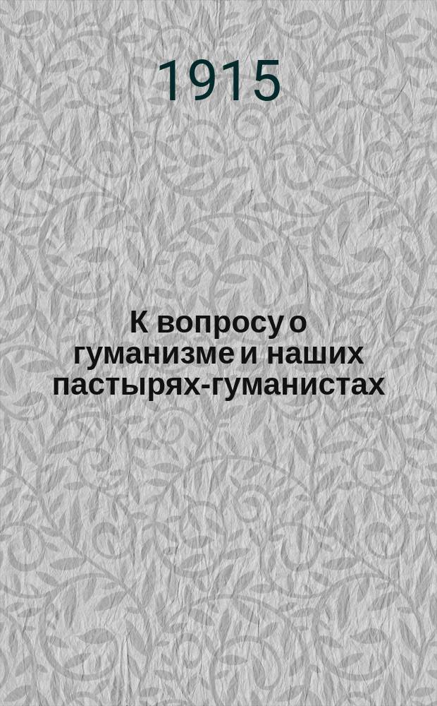 К вопросу о гуманизме и наших пастырях-гуманистах