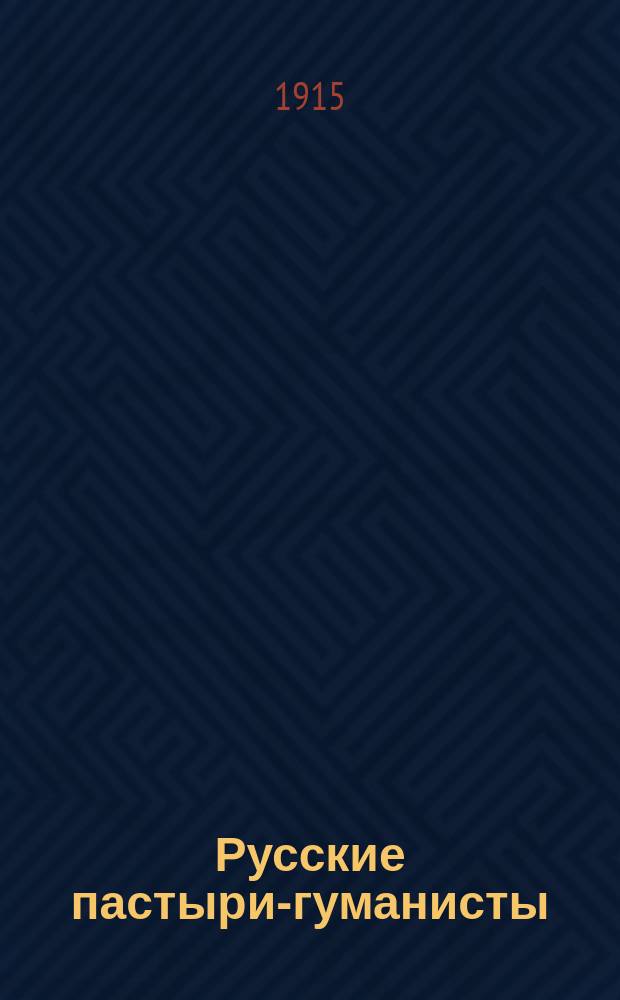 Русские пастыри-гуманисты