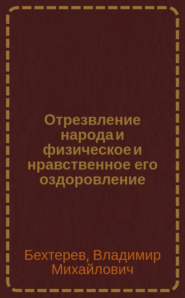 Отрезвление народа и физическое и нравственное его оздоровление