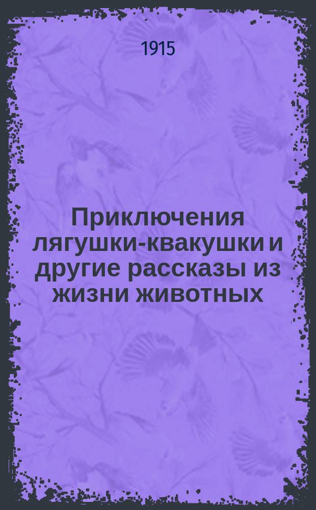 Приключения лягушки-квакушки и другие рассказы из жизни животных