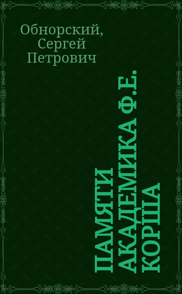 ... Памяти академика Ф.Е. Корша