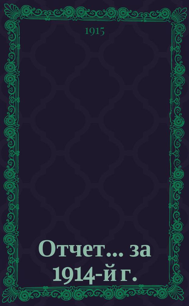 Отчет... ... за 1914-й г.