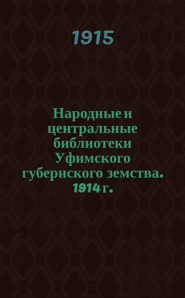 Народные и центральные библиотеки Уфимского губернского земства. 1914 г. : Стат. очерк