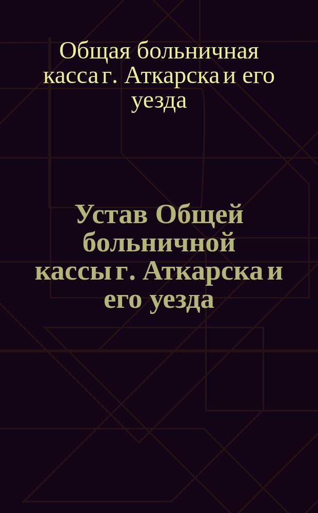 Устав Общей больничной кассы г. Аткарска и его уезда