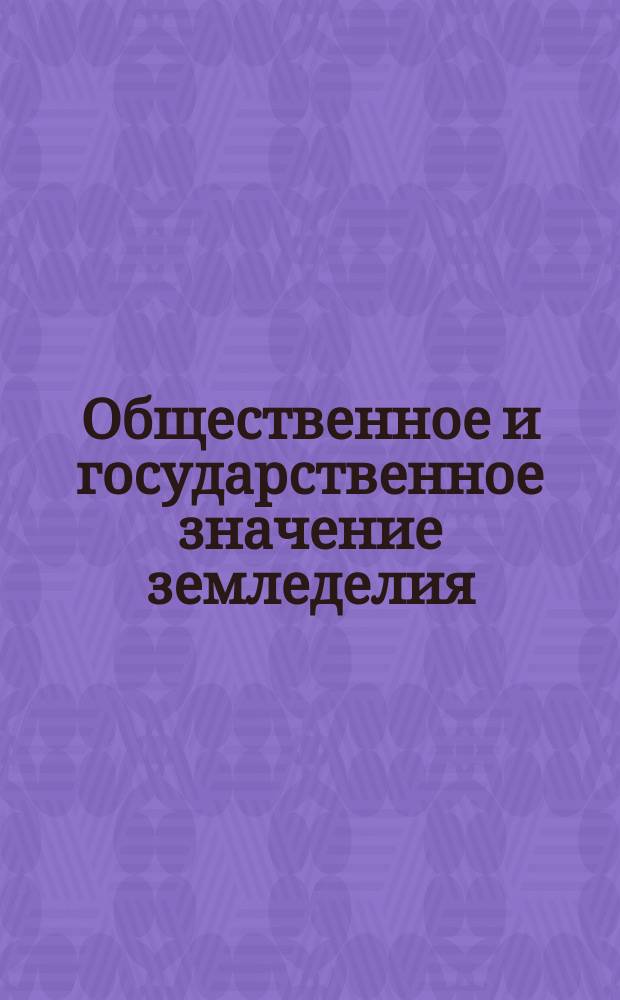 Общественное и государственное значение земледелия : Ошибки и насущные нужды в полеводстве