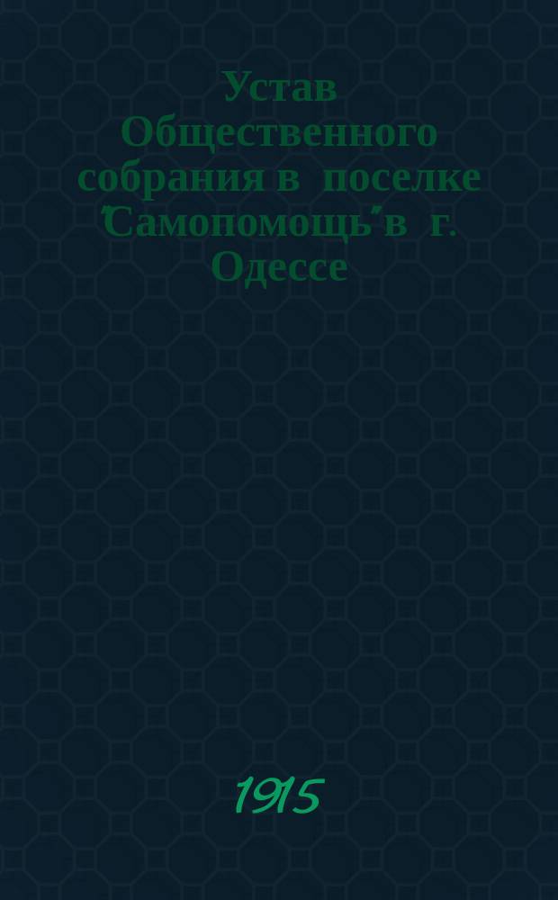 Устав Общественного собрания в поселке "Самопомощь" в г. Одессе