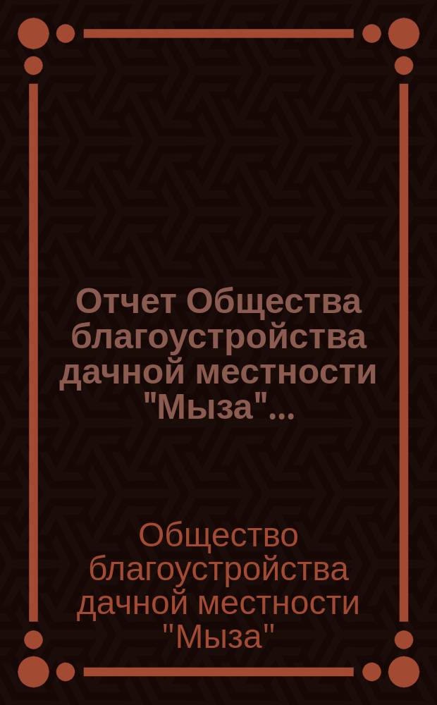 Отчет Общества благоустройства дачной местности "Мыза"...