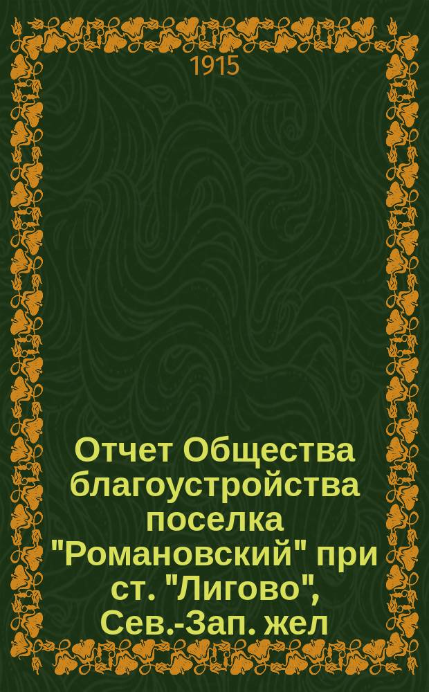 Отчет Общества благоустройства поселка "Романовский" при ст. "Лигово", Сев.-Зап. жел. дор. ... ... за 1914 год