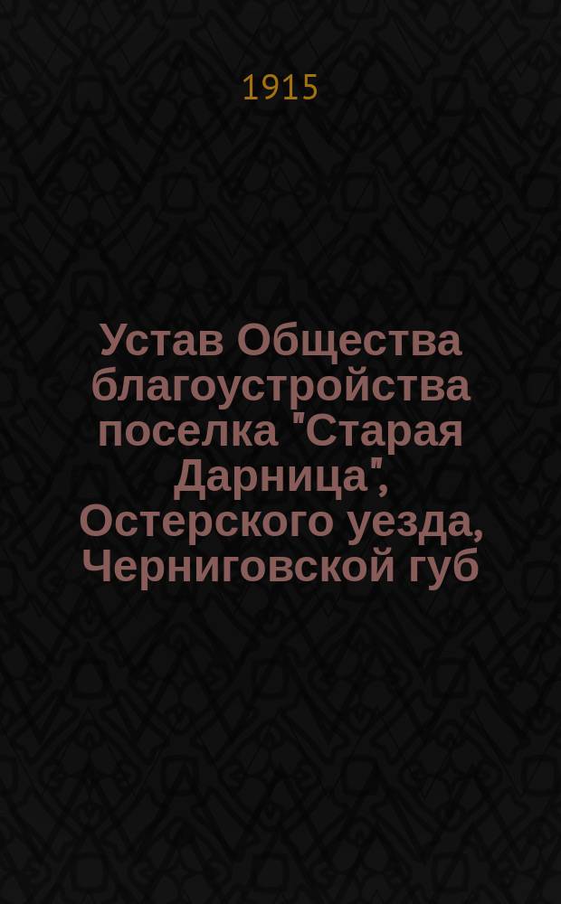 Устав Общества благоустройства поселка "Старая Дарница", Остерского уезда, Черниговской губ.