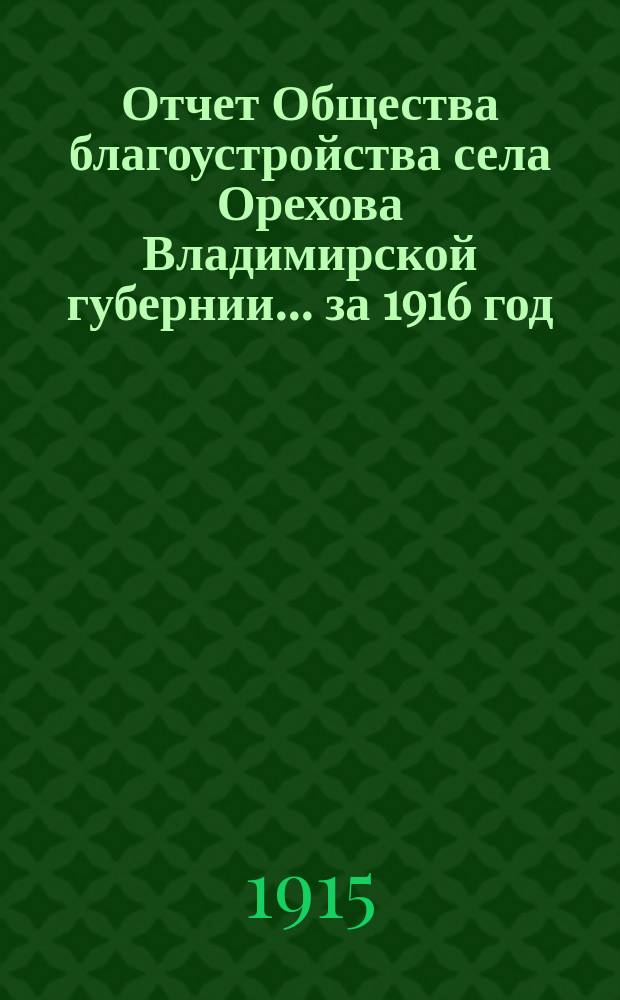 Отчет Общества благоустройства села Орехова Владимирской губернии... ... за 1916 год