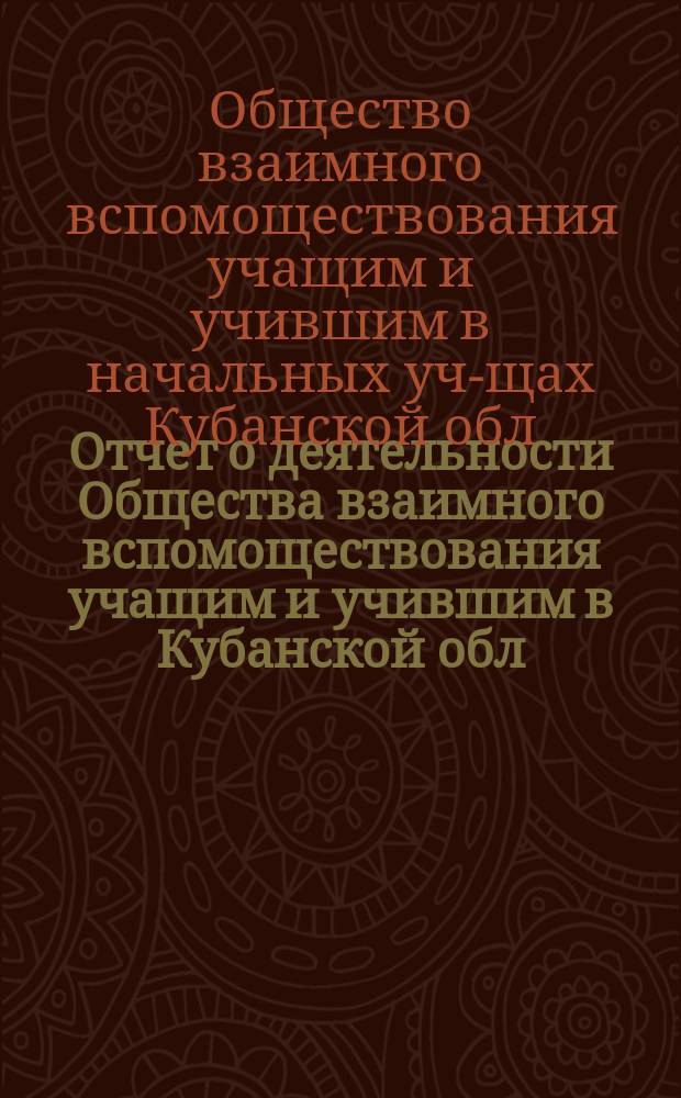 Отчет о деятельности Общества взаимного вспомоществования учащим и учившим в Кубанской обл. и Черноморской губ. за 1914 год