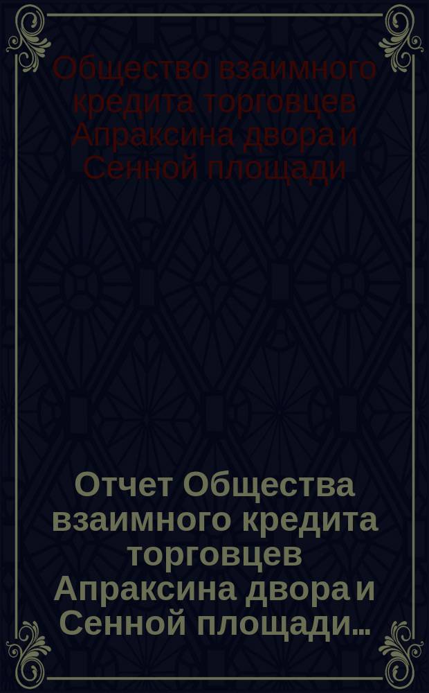Отчет Общества взаимного кредита торговцев Апраксина двора и Сенной площади...