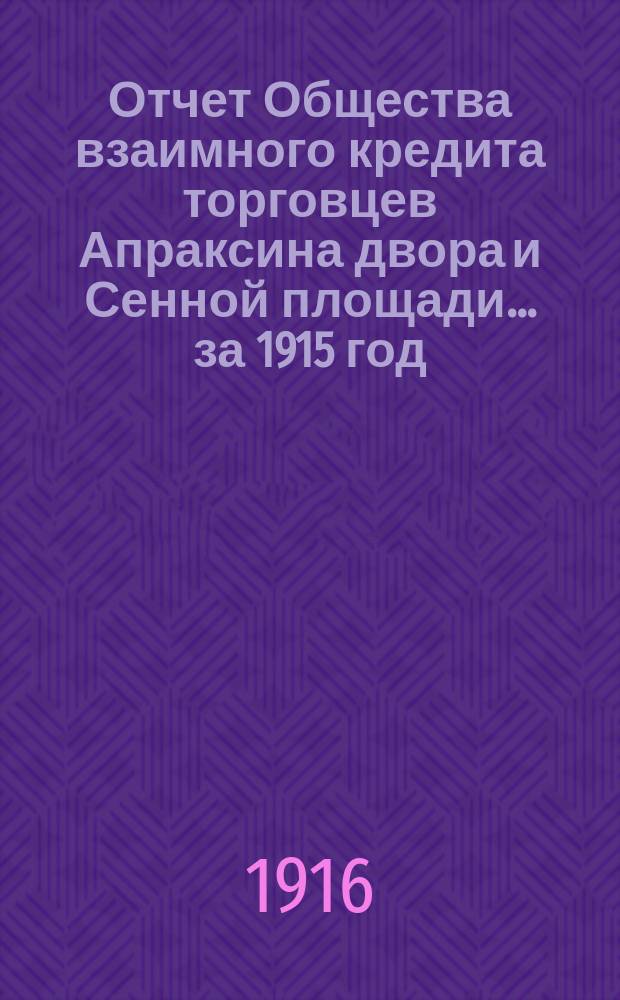 Отчет Общества взаимного кредита торговцев Апраксина двора и Сенной площади... ... за 1915 год
