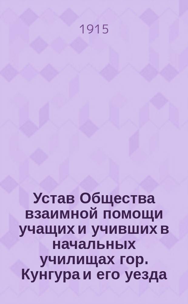 Устав Общества взаимной помощи учащих и учивших в начальных училищах гор. Кунгура и его уезда
