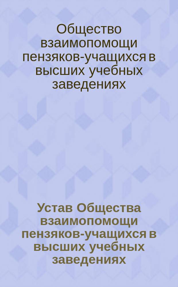 Устав Общества взаимопомощи пензяков-учащихся в высших учебных заведениях