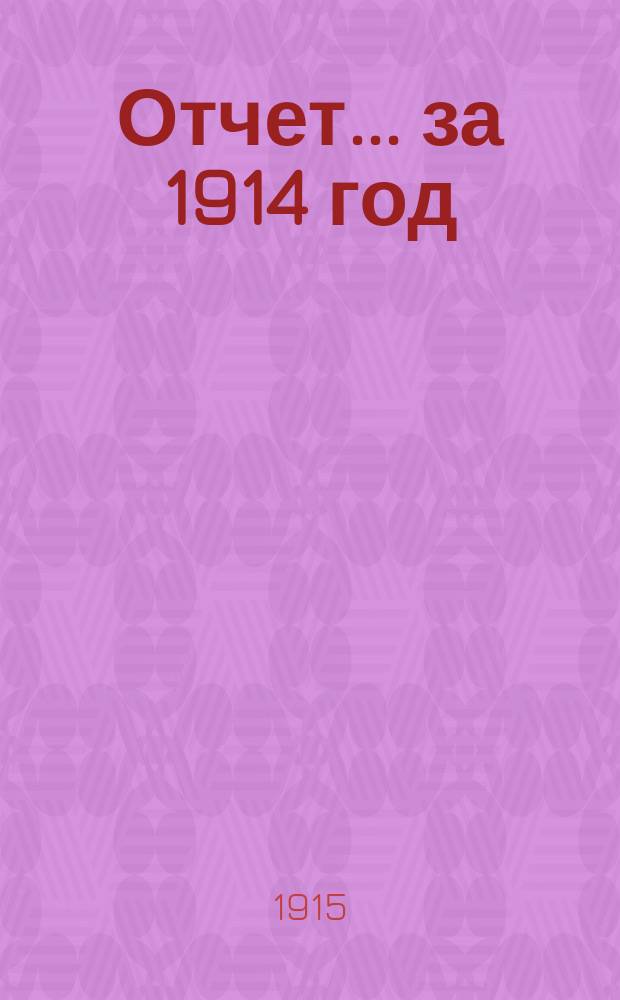 Отчет... за 1914 год