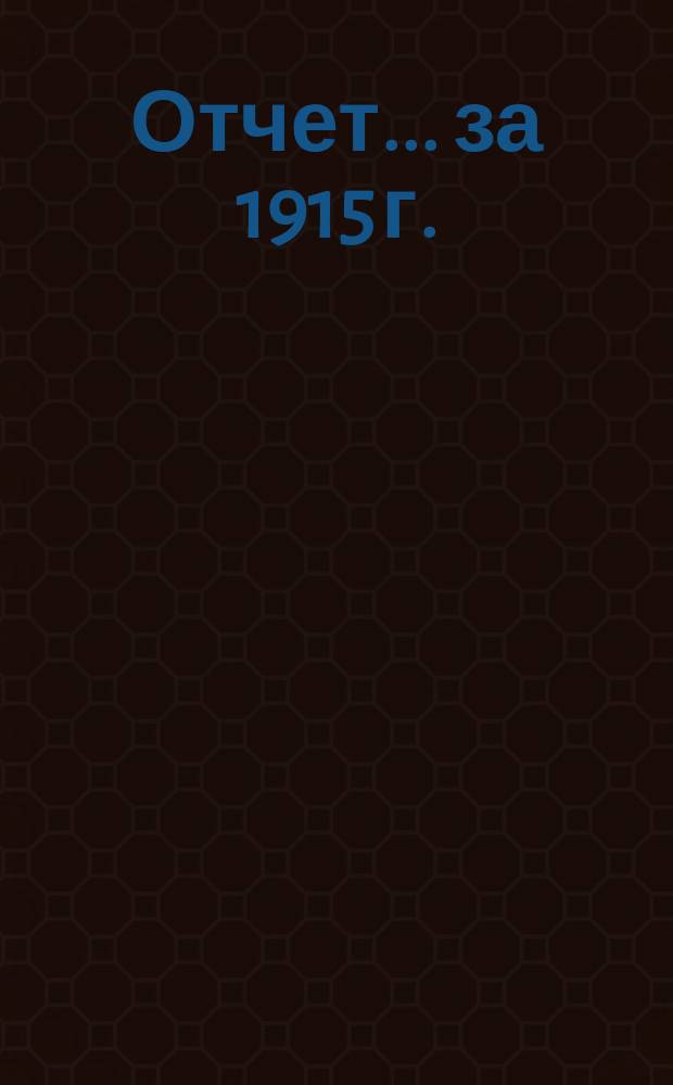 Отчет... за 1915 г.
