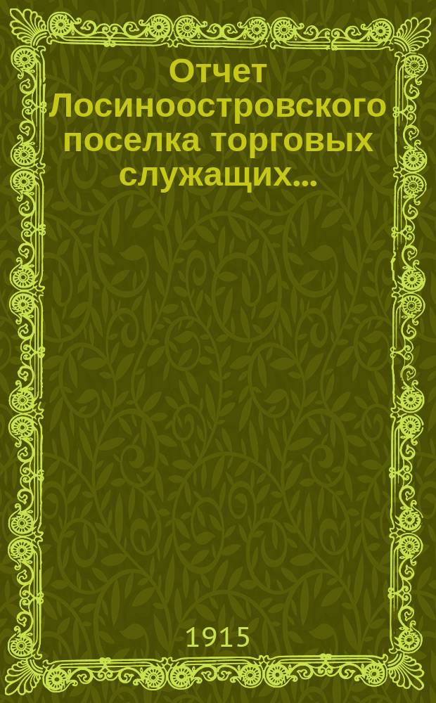 Отчет Лосиноостровского поселка торговых служащих...
