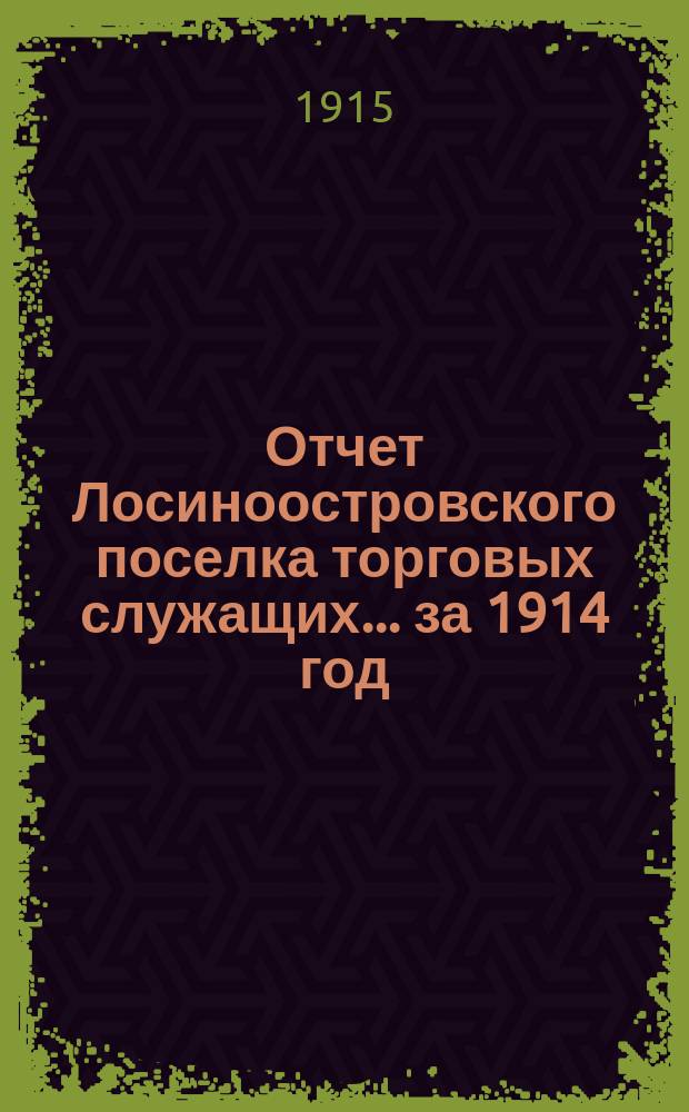 Отчет Лосиноостровского поселка торговых служащих... ... за 1914 год