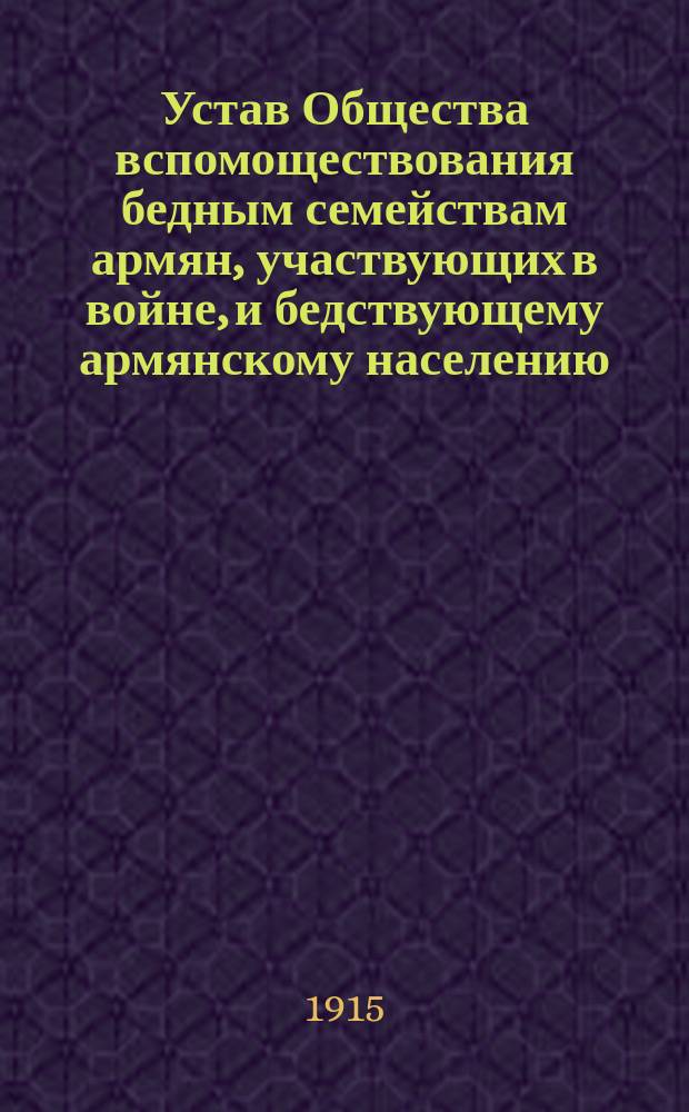 Устав Общества вспомоществования бедным семействам армян, участвующих в войне, и бедствующему армянскому населению, пострадавшему от военных действий