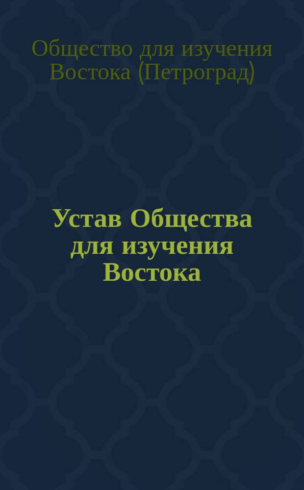 Устав Общества для изучения Востока