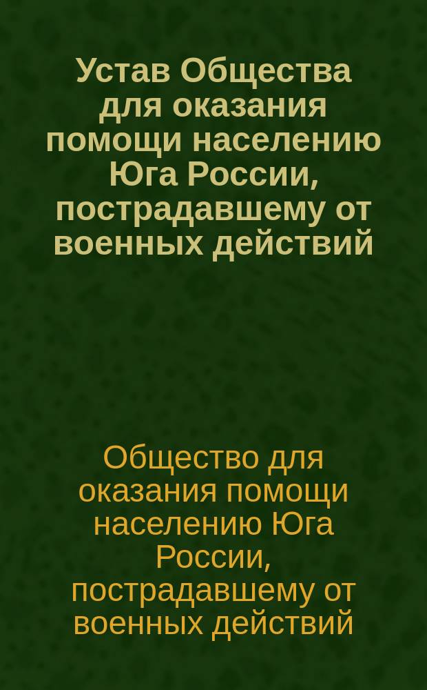 Устав Общества для оказания помощи населению Юга России, пострадавшему от военных действий