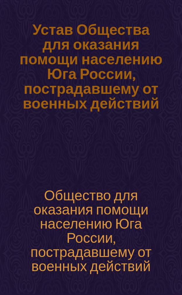 Устав Общества для оказания помощи населению Юга России, пострадавшему от военных действий