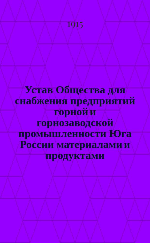 Устав Общества для снабжения предприятий горной и горнозаводской промышленности Юга России материалами и продуктами : Проект