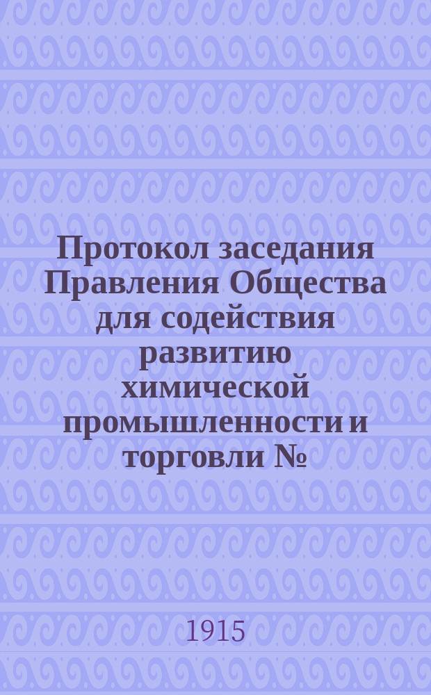Протокол заседания Правления Общества для содействия развитию химической промышленности и торговли №... № 40. ... 2 марта 1915 г.