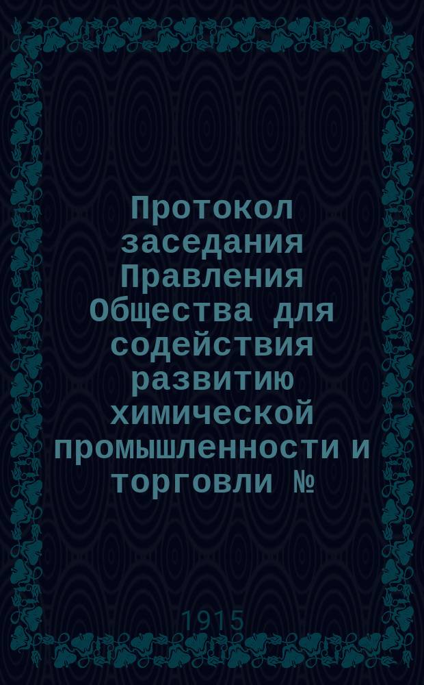 Протокол заседания Правления Общества для содействия развитию химической промышленности и торговли №... № 42. ... 4 июня 1915 года