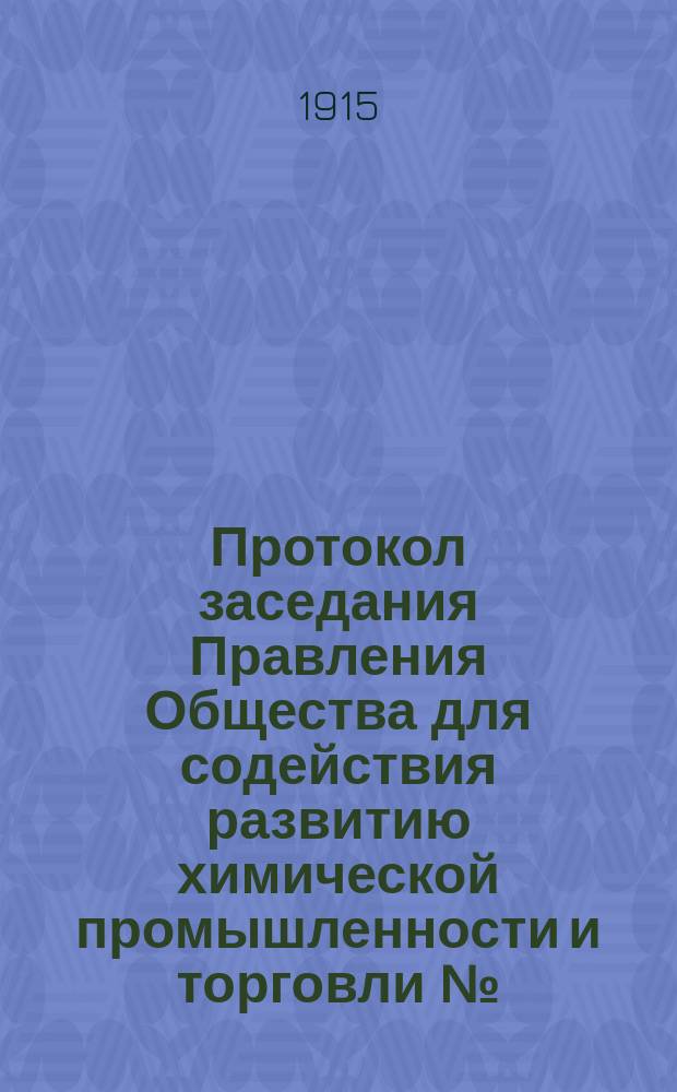 Протокол заседания Правления Общества для содействия развитию химической промышленности и торговли №... № 45. ... 22 октября 1915 г.