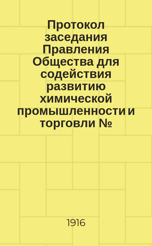 Протокол заседания Правления Общества для содействия развитию химической промышленности и торговли №... № 46. ... 19 ноября 1915 г.
