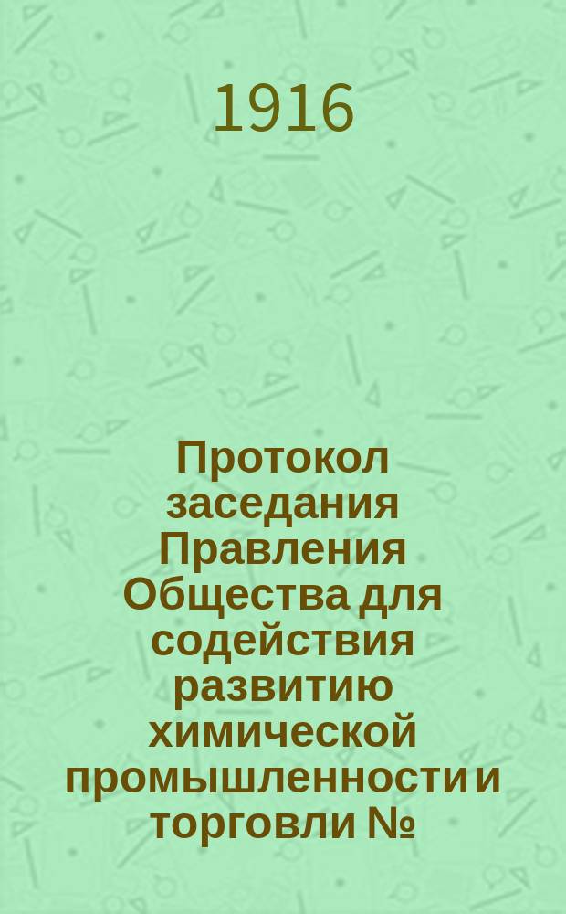 Протокол заседания Правления Общества для содействия развитию химической промышленности и торговли №... № 47. ... 26 ноября 1915 г.