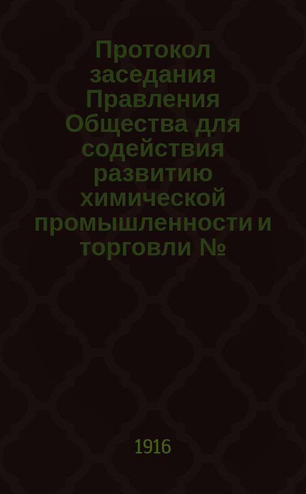 Протокол заседания Правления Общества для содействия развитию химической промышленности и торговли №... № 53. ... 5 апреля 1916 г.