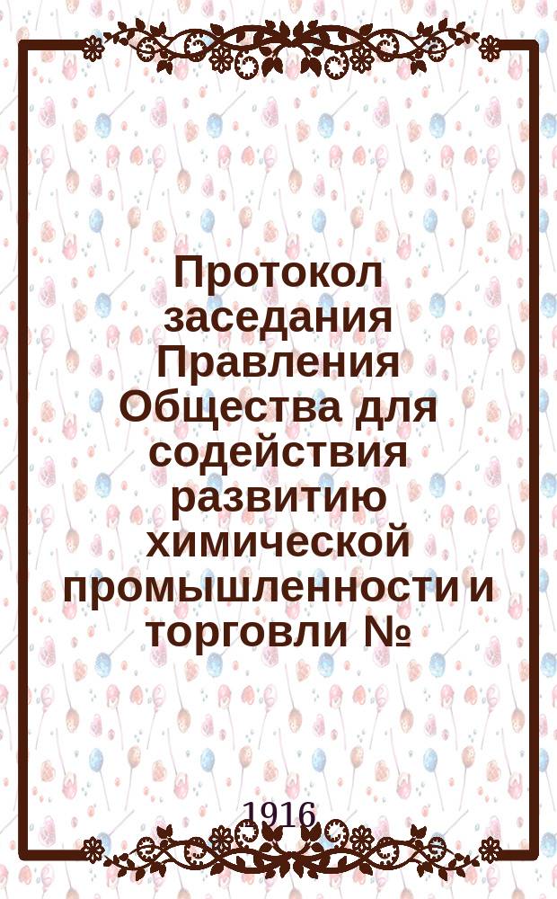 Протокол заседания Правления Общества для содействия развитию химической промышленности и торговли №... № 58. ... 16 сентября 1916 года