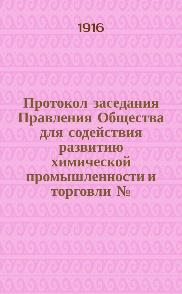 Протокол заседания Правления Общества для содействия развитию химической промышленности и торговли №... № 60. ... 14 ноября 1916 года