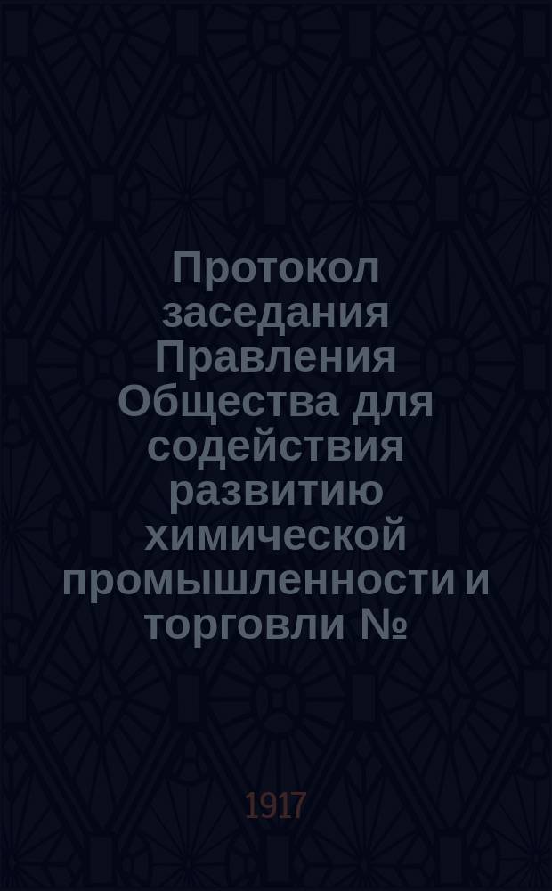 Протокол заседания Правления Общества для содействия развитию химической промышленности и торговли №... № 60. ... 14 ноября 1916 года. Приложение... : Приложение... 16-го ноября 1916 года