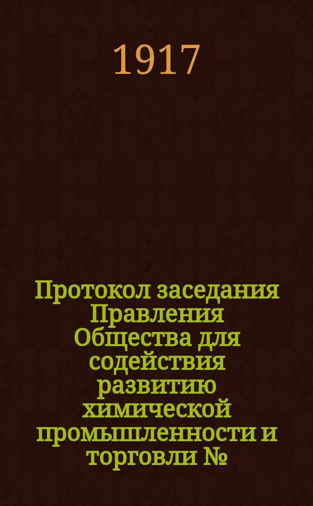Протокол заседания Правления Общества для содействия развитию химической промышленности и торговли №... № 61. ... 9 декабря 1916 года