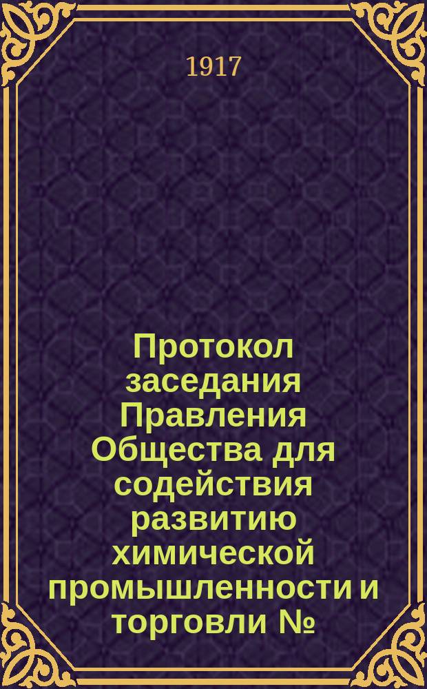 Протокол заседания Правления Общества для содействия развитию химической промышленности и торговли №... № 63. ... 13 января 1917 г.