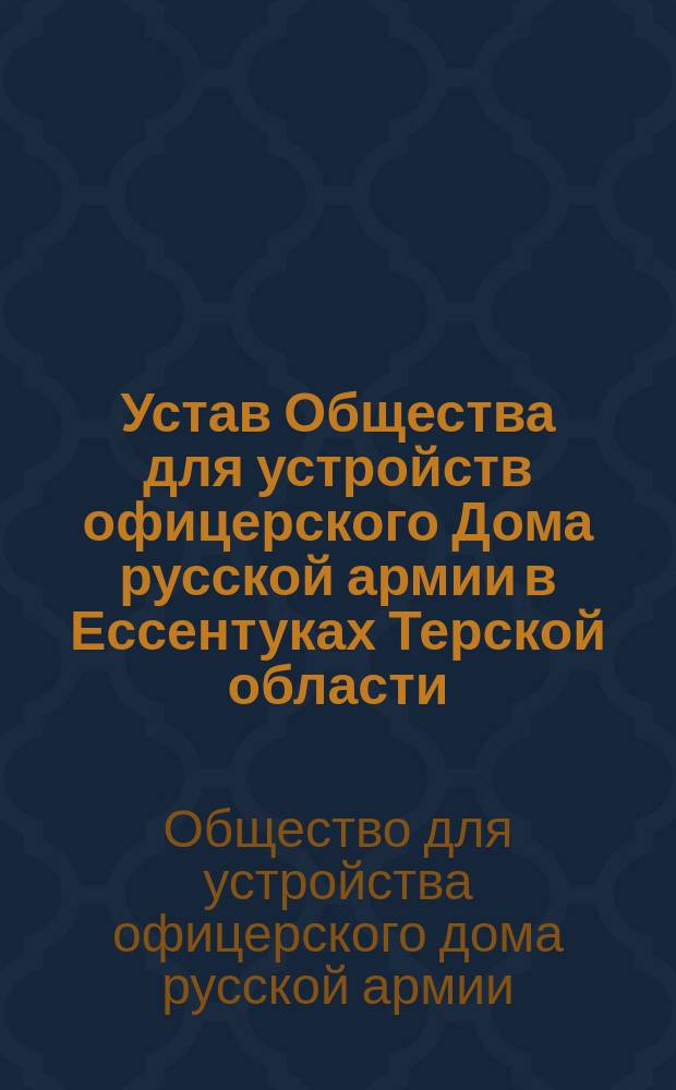 Устав Общества для устройств офицерского Дома русской армии в Ессентуках Терской области : Проект
