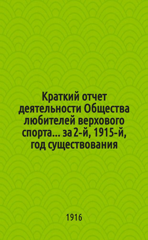 Краткий отчет деятельности Общества любителей верхового спорта... за 2-й, 1915-й, год существования