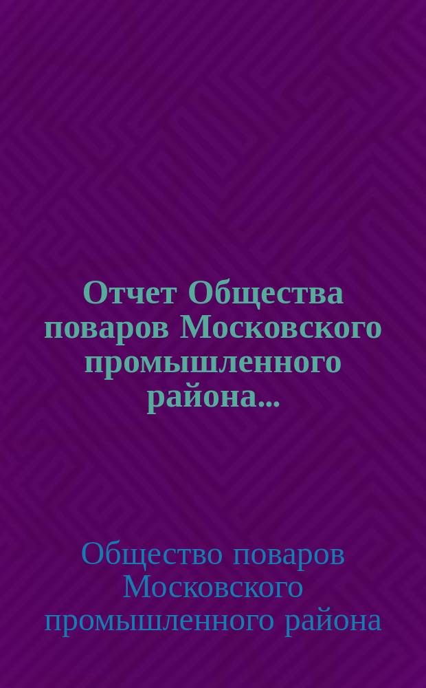 Отчет Общества поваров Московского промышленного района...