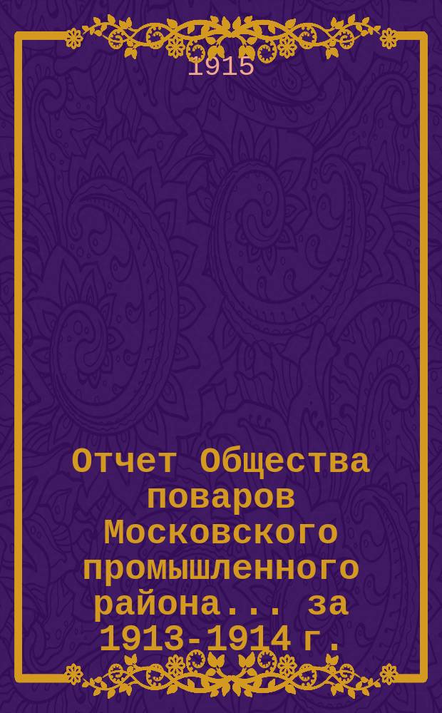 Отчет Общества поваров Московского промышленного района... ... за 1913-1914 г.