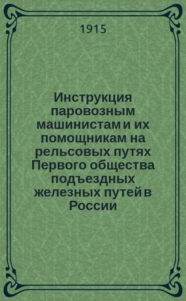 Инструкция паровозным машинистам и их помощникам на рельсовых путях Первого общества подъездных железных путей в России