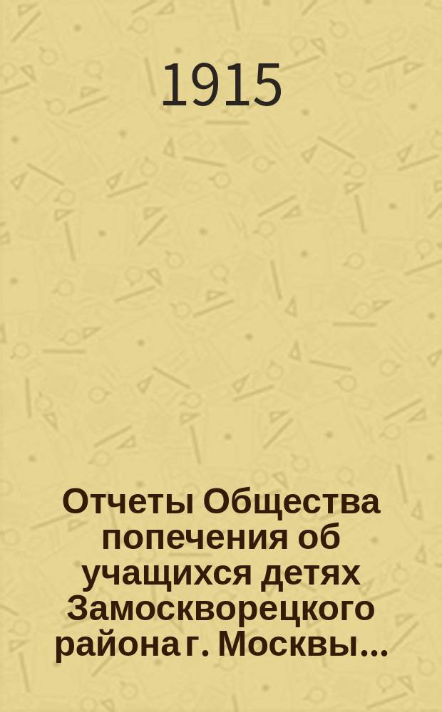 Отчеты Общества попечения об учащихся детях Замоскворецкого района г. Москвы...