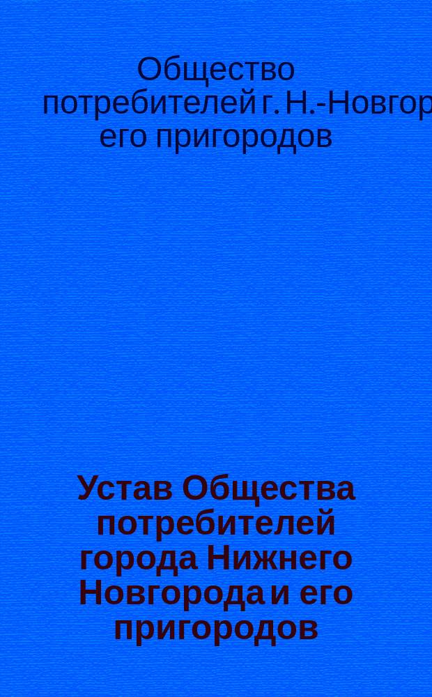 Устав Общества потребителей города Нижнего Новгорода и его пригородов