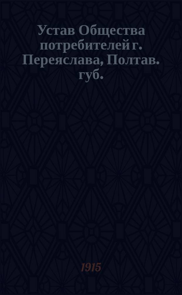 Устав Общества потребителей г. Переяслава, Полтав. губ. (с районом всего уезда)