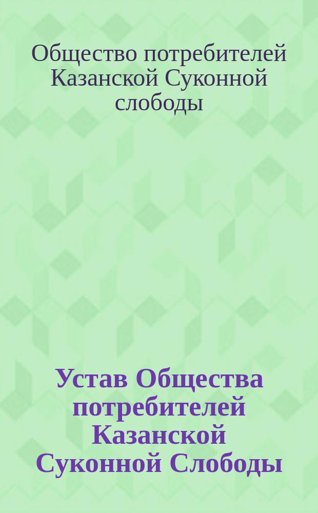 Устав Общества потребителей Казанской Суконной Слободы